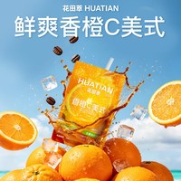移动端：花田萃 橙C美式冻干速溶冷萃黑咖啡