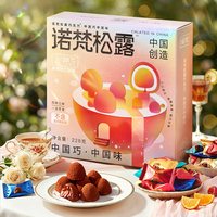 宅家食光：诺梵 松露巧克力礼盒装喜糖礼物休闲零食糖果送女友（代可可脂）