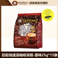 旧街场白咖啡 马来西亚旧街场进口白咖啡三合一速溶咖啡深度焙炒原味/榛果味