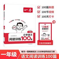 一本小学语文阅读训练100篇一年级 2027阅读题知识大盘点阅读理解万能答题模板方法阶梯真题试卷训练 开学季