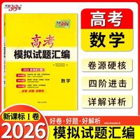 天利38套 2026新课标Ⅰ卷 数学 高考模拟试题汇编 高三一轮二轮总复习资料 开学季
