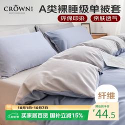 皇冠 被套单件200x230cmA类水洗棉磨毛单人宿舍2米x2.3米床单被罩 蓝灰200
