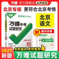 移动端：2027北京语文万唯中考试题研究初三总复习资料全套七八九年级初三语文真题模拟题训练历年中考试卷辅导资料万维教育旗舰店