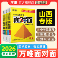 移动端:2026山西5科套装面对面初中语数英物化道法历史万唯中考总复习资料必备刷题七八九年级初三试题研究教辅导书练习万维教育
