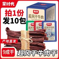 宅家食光:蒙时代 牛肉干超风干牛肉干18g*10包内蒙正宗牛肉零食特产小包装