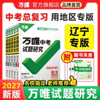 移动端：2027万唯中考试题研究辽宁语文数学英语物化道法历史生物地理初三总复习资料全七八九年级初三中考真题辅导资料万维旗舰店