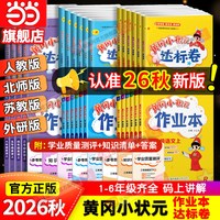 移动端：龙门书局 黄冈小状元达标卷 小学同步练习册