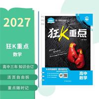 2027高中必刷题 狂K重点合订本 数学 通用版 高一高二高三同步高考知识全覆盖 必刷题理想树图书 开学季
