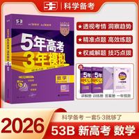曲一线 2026B版 五年高考三年模拟 高考数学 新高考、新教材适用 53B版高考总复习五三 开学季