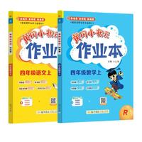 2026年秋季黄冈小状元作业本四年级上册语文数学2本套装人教版部编版统编版小学4年级上(套装共2册) 开学季