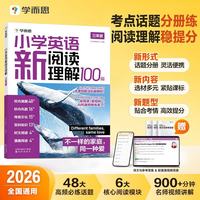 学而思 2026小学英语新阅读理解100篇 三年级
