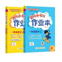 2026年秋季黄冈小状元作业本一年级上册语文数学2本套装人教版部编版统编版小学1年级上(套装共2册) 开学季