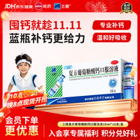 三精 补钙 复方葡萄糖酸钙口服溶液  10ml*16支 10ml