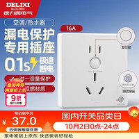 德力西 86型 漏保插座 五孔暗装 16A 纯平升级款
