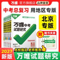 移动端：2027万唯中考试题研究北京语文数学英语物理道法初三总复习资料全套七八九年级初三中考真题辅导资料万维旗舰