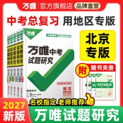 2027万唯中考试题研究北京语文数学英语物理道法初三总复习资料全套七八九年级初三中考真题辅导资料万维旗舰