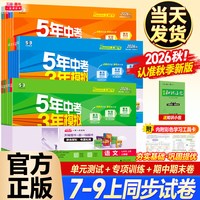 移动端：2026秋新版五年中考三年模拟53五三初中试卷七八九年级上册语文数学英语物理化学历史生物地理人教版单元专项期中期末同步测试卷全