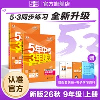 移动端：2026秋五年中考三年模拟五三同步练习册初中九年级上册语文数学英语生物政治历史地理5年中考3年模拟题初三人教版