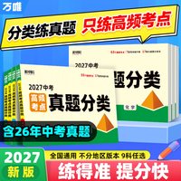 2025万唯中考真题分类语文数学英语物化道历生物地理七八九年级专项训练生地会考真题试题研究模拟卷高频考点小四门万维店