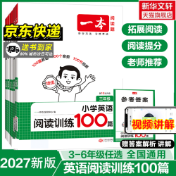 2024一本小学英语阅读训练100篇四年级 一本阅读三年级四年级五年级六年级英语阅读 小学英语阅读训练100篇三年级五年级六年级