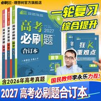 首都师范大学出版社 高考必刷题2025合订本 含2024真题 新教材新高考版