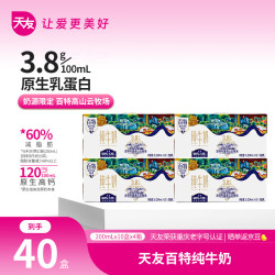 天友 纯牛奶百特200ml*10盒*4提（礼盒装）3.8g乳蛋白 120mg