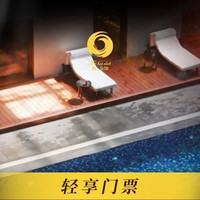 工作日18H轻享门票·水果饮料+营养早餐