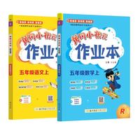 2026年秋季黄冈小状元作业本五年级上册语文数学2本套装人教版部编版统编版小学5年级上（套装共2册） 开学季
