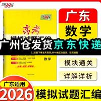 天利38套 2026 数学 广东高考模拟试题汇编 开学季