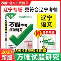 2027万唯中考试题研究语文初三九年级中考总复习资料真题辅导书万维教育