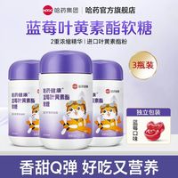 哈药牌 蓝莓叶黄素酯软糖进口叶黄素酯粉酸甜蓝莓软糖  60粒*3瓶