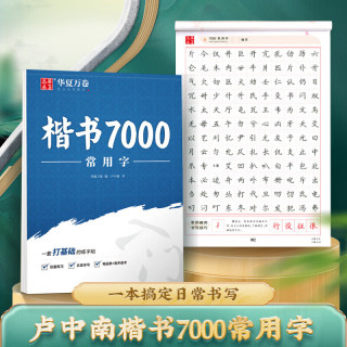 华夏万卷 卢中南楷书字帖楷书入门练字帖7000常用字正楷
