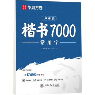 华夏万卷 卢中南楷书字帖 7000常用字 硬笔练字本