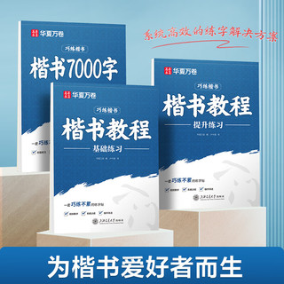 华夏万卷 卢中南楷书字帖 7000常用字 硬笔练字本