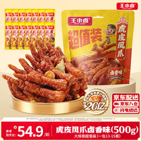 旅途零食：王小卤 虎皮凤爪量贩装 先炸后卤开袋即食 卤鸡爪 袋内独立包装 休闲零食 虎皮凤爪卤香味1斤