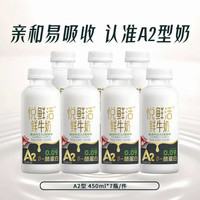 88VIP:悦鲜活 A2型鲜牛奶 450ml*7瓶