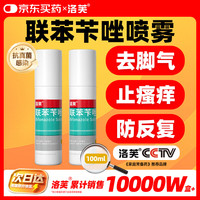 洛芙 联苯苄唑溶液100ml*2治脚气药止痒脱皮烂脚丫真菌感染自营脚臭脚气克星喷雾剂起小水泡专用药软乳膏升级