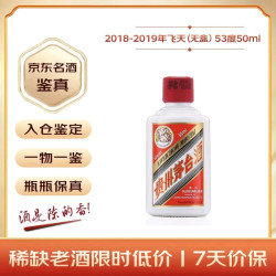 茅台 2018-2019年随机发货 飞天（无盒） 酱香型 53度 50ml