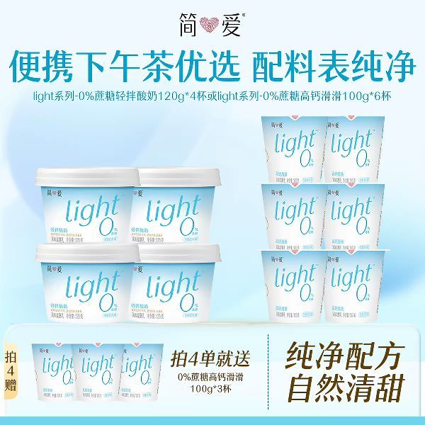今日必买：简爱 light轻拌0%蔗糖120g/0%蔗糖高钙滑滑100g*6 买4送100g*3(共27杯)