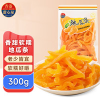 宅家食光:甜心屋 蜜饯果干 红薯干番薯地瓜条300g农家地瓜干休闲办公室零食品