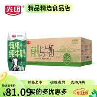 光明 有机纯牛奶200ml*24盒/12盒3.6g原生乳蛋白整箱纯奶礼盒装 200ml*24盒
