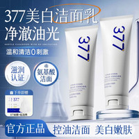 海洋主义 SOCUS 377美白洗面奶氨基酸控油祛深层清洁温和收缩毛孔痘男女士洁面乳 120g*1 持证美白