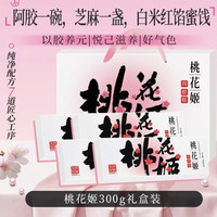 东阿阿胶 阿胶糕 桃花姬 75g*4盒