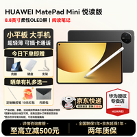 华为 MatePad Mini 悦读版 8.8英寸OLED屏 SIM卡版 12GB+256GB 曜石黑 平板电脑