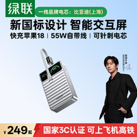 绿联充电宝55W快充自带线20000毫安 3C认证可带上飞机移动电源 适用苹果18Pro小米