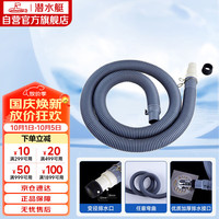 潜水艇 洗衣机排水管延长管 SQ-19 1米