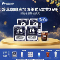 瑞幸咖啡 Luckin/瑞幸 冷萃咖啡液 美式风味 早餐伴侣 225ml 盒装 225ml 4盒