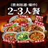 李胜利爆炒川味三绝 爆炒川味2-3人套餐（用餐前先核销）