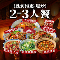 李胜利爆炒川味三绝 爆炒川味2-3人套餐（用餐前先核销）