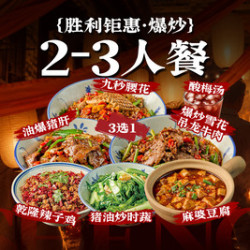 李胜利爆炒川味三绝 爆炒川味2-3人套餐（用餐前先核销）